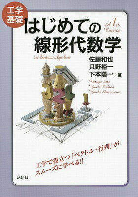 工学基礎　はじめての線形代数学 （KS理工学専門書） [ 佐藤 和也 ]