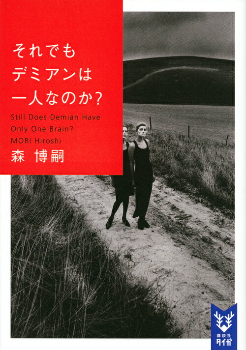 それでもデミアンは一人なのか？　Still　Does　Demian　Have　Only　One　Brain？ （講談社タイガ） [ 森 博嗣 ]