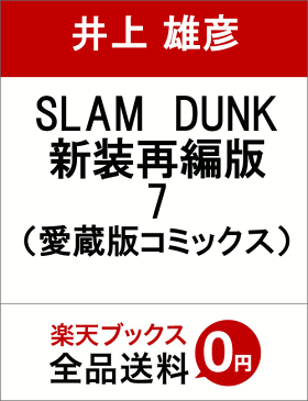 SLAM　DUNK　新装再編版 7 （愛蔵版コミックス） [ 井上 雄彦 ]