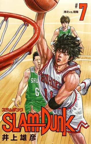 SLAM　DUNK　新装再編版 7 （愛蔵版コミックス） 