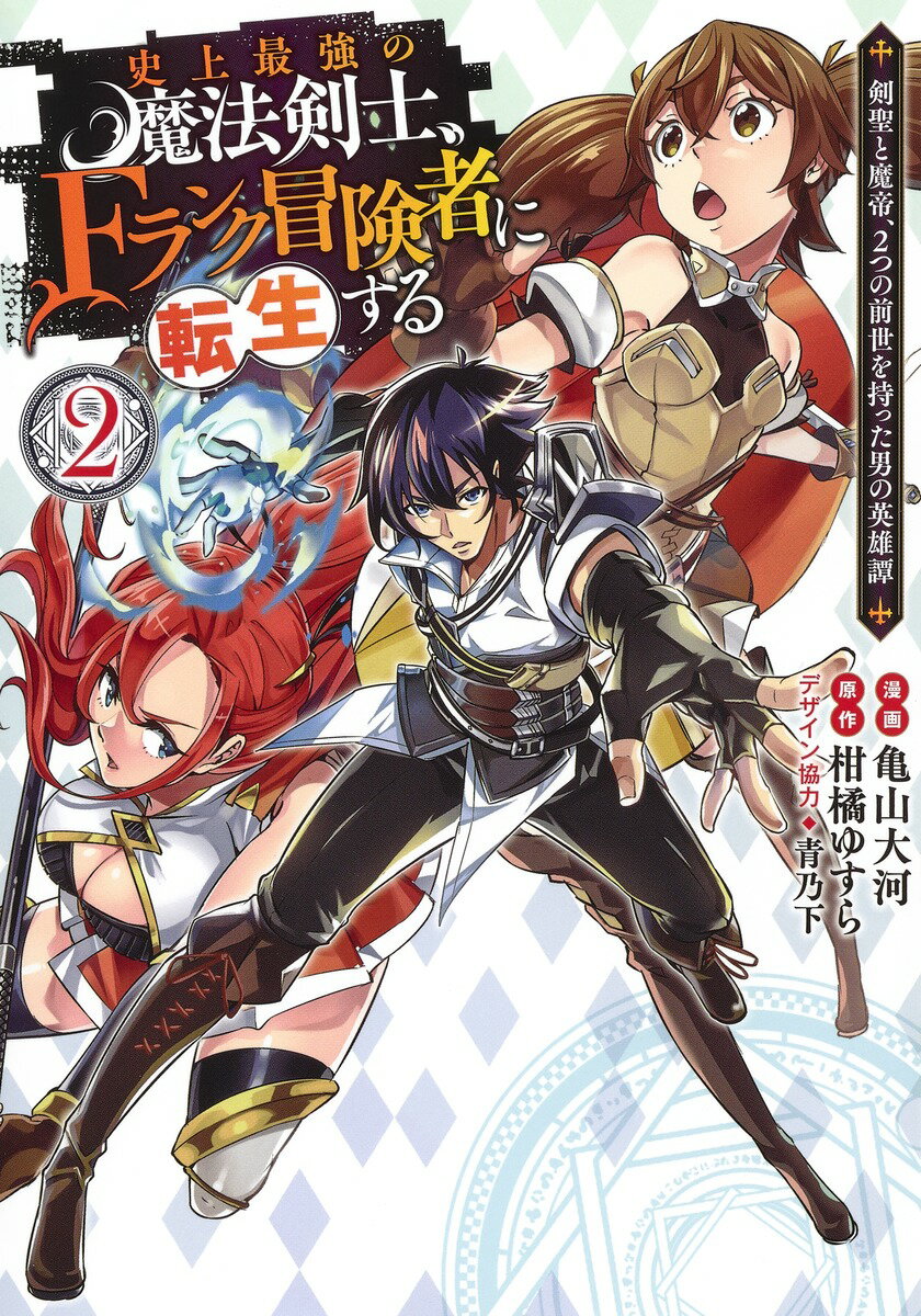 史上最強の魔法剣士、Fランク冒険者に転生する 2 〜剣聖と魔帝、2つの前世を持った男の英雄譚〜