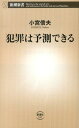 新潮新書 小宮信夫 新潮社ハンザイ ワ ヨソクデキル コミヤ,ノブオ 発行年月：2013年09月14日 予約締切日：2013年09月12日 ページ数：202p サイズ：新書 ISBN：9784106105371 小宮信夫（コミヤノブオ） 1956（昭和31）年東京生まれ。立正大学文学部教授。社会学博士。日本人として初めて英ケンブリッジ大学大学院犯罪学研究科を修了。法務省、国連アジア極東犯罪防止研修所を経て現職（本データはこの書籍が刊行された当時に掲載されていたものです） 1　防犯常識のウソ（事件の九割は未解決／「地域安全マップ」は偽物ばかり／防犯ブザーは鳴らせない／住民パトロールは弱点を突かれる／街灯は犯罪者を呼び寄せる／監視カメラに死角あり／「いつも気をつけて」は無理な注文／「人通りの多い道は安全」ではない／日本の公園とトイレは犯罪者好み）／2　進化する犯罪科学（人はなぜ恐ろしい罪を犯すのか／こんな私にだれがした／スキを与えると人は魔がさす／デザインが犯行を押しとどめる／犯罪者はゴミが好き、花が嫌い／死体は雄弁に語る／最先端テクノロジーで未来を守る） 犯罪を未然に防ぐには、いつどこで起きるか予測できればいい。それを可能にするのが「景色解読力」ー注目すべきは、いかにも怪しい「不審者」ではなく、見慣れた「景色」なのだ。犯罪科学のエキスパートが最新の知見をもとに、実践的な防犯ノウハウを伝授。意表をつく指摘を通じて犯罪のメカニズムを解明する。 本 人文・思想・社会 社会 社会病理・犯罪 新書 美容・暮らし・健康・料理