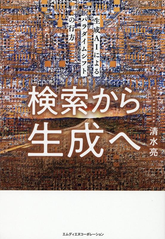 検索から生成へ 生成AIによるパラダイムシフトの行方