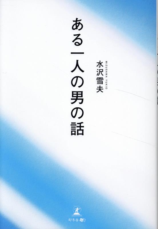 ある一人の男の話