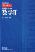 チャート式基礎からの数学2増補改訂版