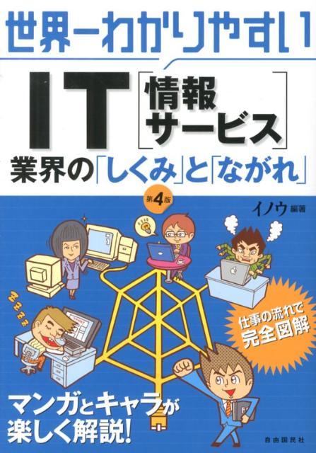 世界一わかりやすいIT（情報サービス）業界の「しくみ」と「ながれ」第4版