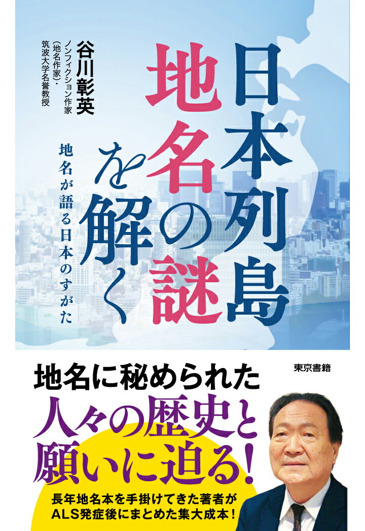 【POD】日本列島 地名の謎を解くー地名が語る日本のすがた 谷川彰英