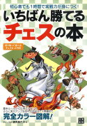 【バーゲン本】いちばん勝てるチェスの本