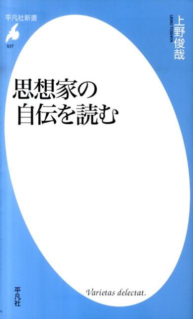 思想家の自伝を読む （平凡社新書） [ 上野俊哉 ]