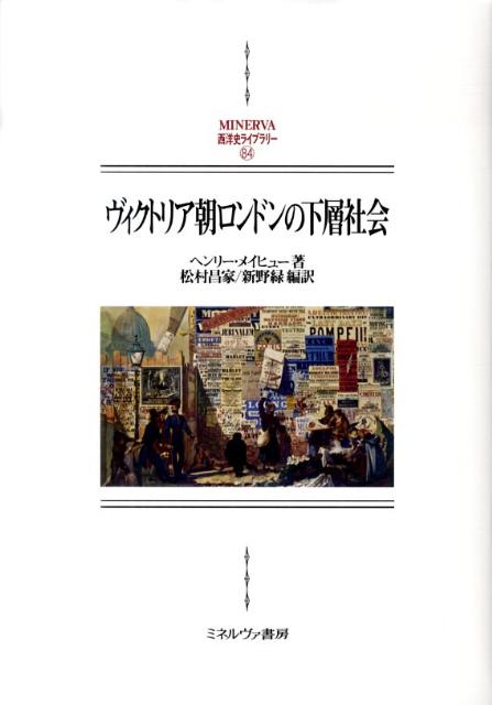 ヴィクトリア朝ロンドンの下層社会