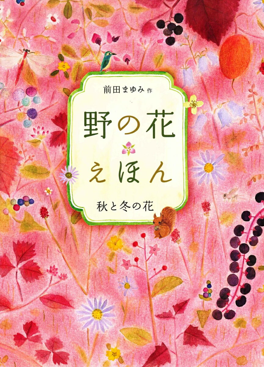 野の花えほん 2秋と冬の花 [ 前田　まゆみ ]のサムネイル
