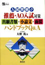 楽天楽天ブックス入試突破！！推薦・AO入試対策出願書類・小論文・面接ハンドブックQ＆A （アルファプラス） [ 大野茂 ]