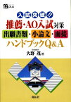 入試突破！！推薦・AO入試対策出願書類・小論文・面接ハンドブックQ＆A （アルファプラス） [ 大野茂 ]