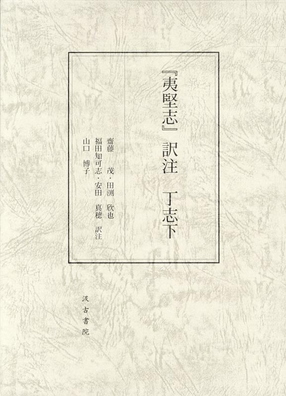 『夷堅志』訳注（丁志下）