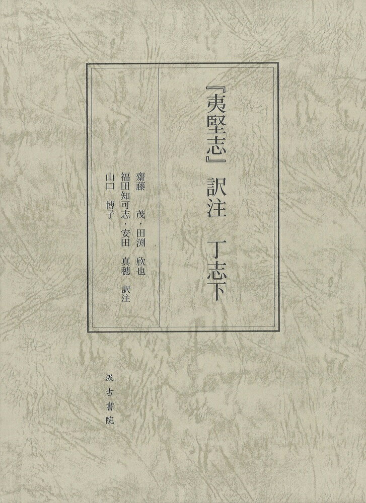 『夷堅志』訳注. 丁志下