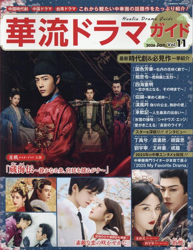 華流ドラマガイドVol.11 （コスミックムック）