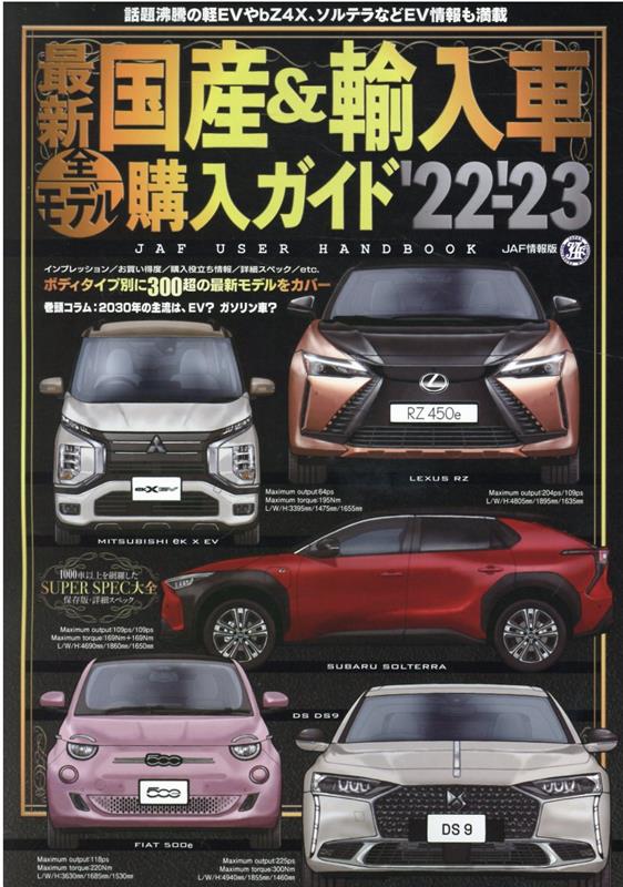 最新国産＆輸入車全モデル購入ガイド（22-’23）