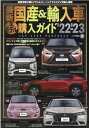 最新国産＆輸入車全モデル購入ガイド（22-’23） JAF　USER　HANDBOOK （JAF情報 ...