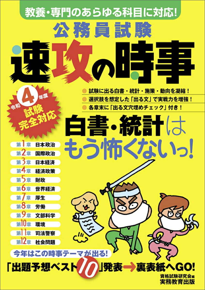 令和4年度試験完全対応　公務員試験　速攻の時事