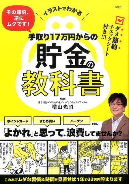 手取り17万円からの貯金の教科書