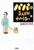 パパはなんだかわからない（2）
