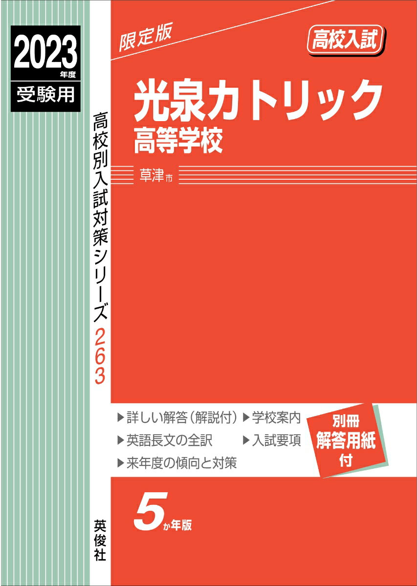 光泉カトリック高等学校 2023年度受験用