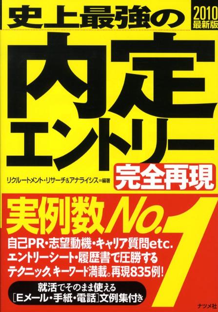 史上最強の内定エントリー〈完全再現〉（〔2010最新版〕）