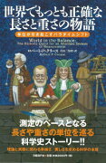 世界でもっとも正確な長さと重さの物語