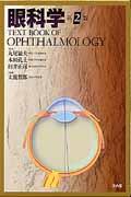 眼科学第2版
