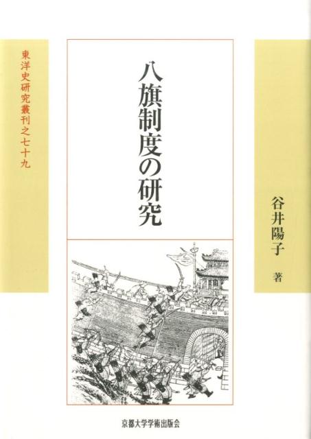 東洋史研究叢刊 谷井陽子 京都大学学術出版会ハッキ セイド ノ ケンキュウ タニイ,ヨウコ 発行年月：2015年03月06日 ページ数：542p サイズ：全集・双書 ISBN：9784876985371 谷井陽子（タニイヨウコ） 天理大学文学部教授。1962年生まれ。1985年京都大学文学部卒業。1991年京都大学大学院博士後期課程退学。京都大学研修員。京都大学人文科学研究所助手。1999年天理大学文学部講師、助（准）教授を経て、2012年より現職（本データはこの書籍が刊行された当時に掲載されていたものです） 序章　連旗制論批判／第1章　経済的背景／第2章　財政構造／第3章　ニルの構成と運営／第4章　軍事的背景と戦略／第5章　軍隊の編制と指揮・管理／第6章　政治構造とエートス／第7章　新しい秩序の創出／附論（入関後における八旗制度の変化／清朝入関以前のハン権力と官位（hergen）制／清朝入関以前における漢人官僚の対政治的影響） 本 人文・思想・社会 歴史 世界史