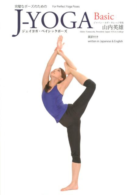 身体の美と健康をテーマに、日々研究・挑戦するニュー・スタイルのヨガ（Ｊ-ＹＯＧＡ）。その基本のポーズをまとめた本書は、従来のヨガを行う人にも、おおいに参考になることでしよう。Ｊ-ＹＯＧＡの基本ポーズ集大成。