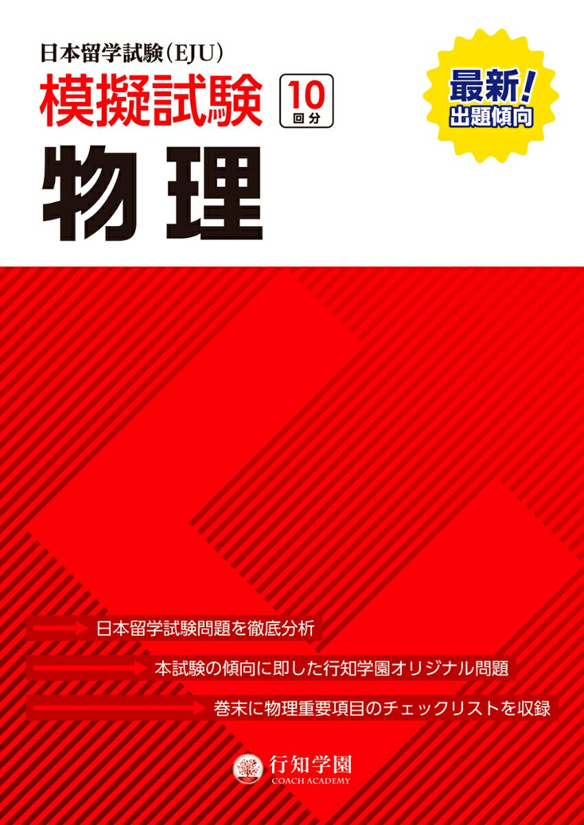 模擬試験１０回分。日本留学試験問題を徹底分析。本試験の傾向に即した行知学園オリジナル問題。巻末に物理重要項目のチェックリストを収録。