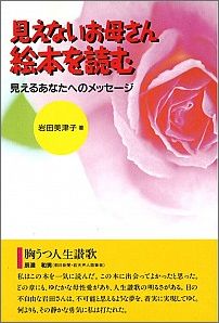 見えないお母さん絵本を読む