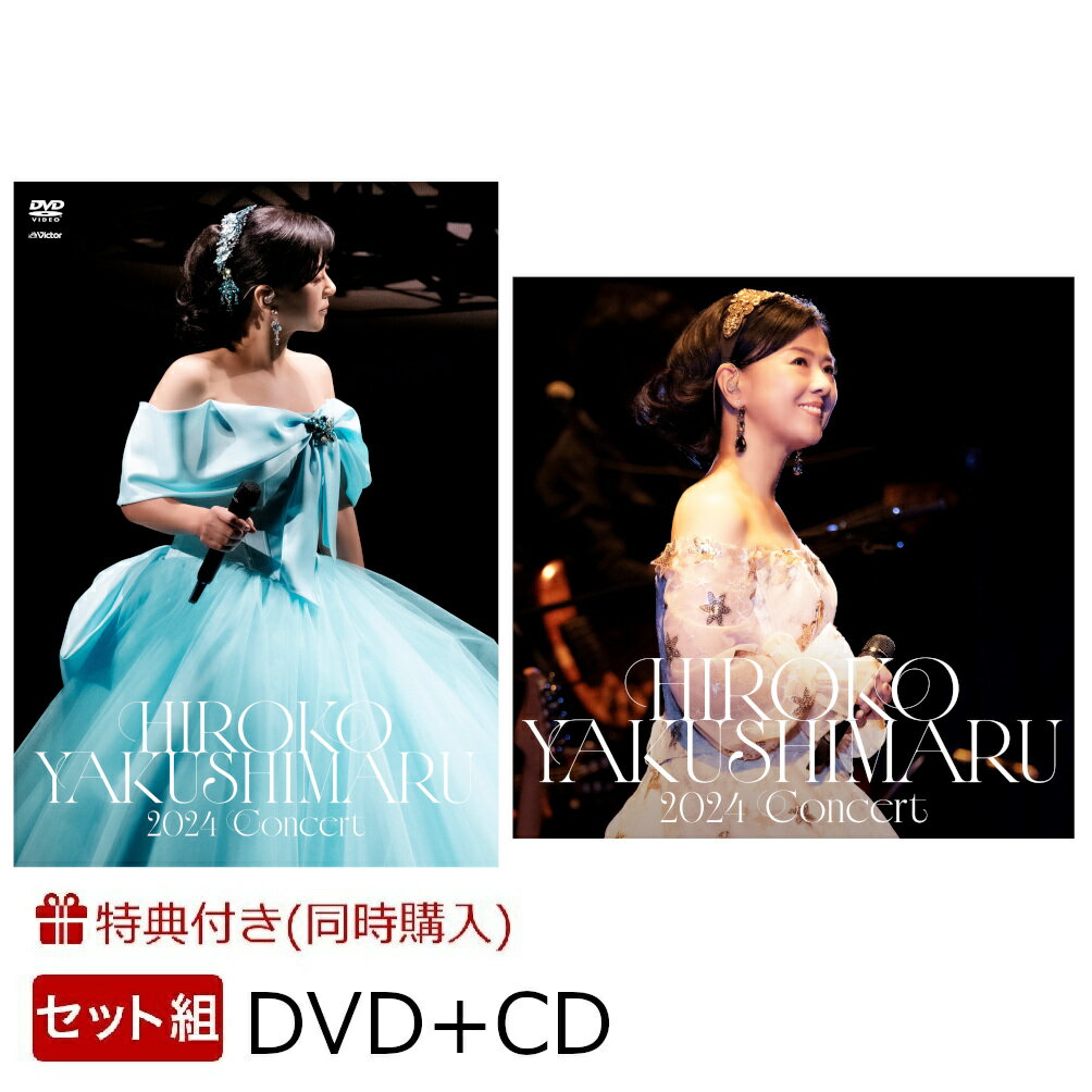 【同時購入特典+先着特典】「薬師丸ひろ子 2024コンサート(DVD)」＋「薬師丸ひろ子 2024コンサート(CD)」セット(A4クリアファイル【絵柄A】+ポストカード【絵柄A】+ポストカード【絵柄B】)
