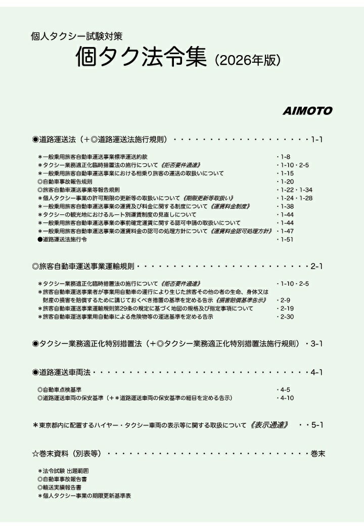 【POD】個人タクシー試験対策 個タク法令集
