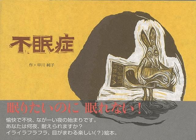 【バーゲン本】不眠症