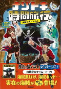 【バーゲン本】ナゾトキ時間旅行！　海賊と大バトル！！