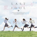 愛を知る (初回限定YM盤 CD＋DVD) ラストアイドル