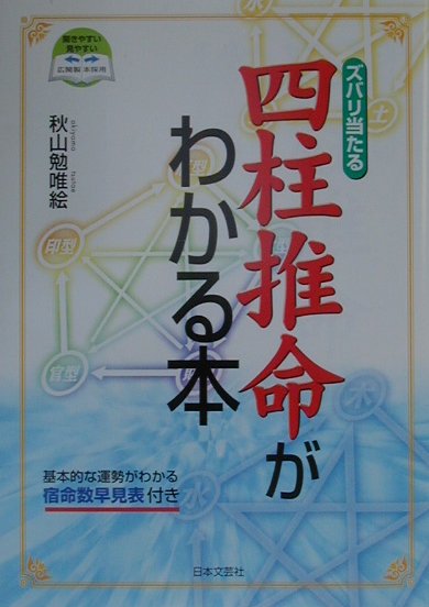 四柱推命がわかる本 ズバリ当たる [ 秋山勉唯絵 ]