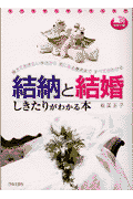 結納と結婚しきたりがわかる本