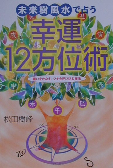 幸運12方位術 未来樹風水で占う [ 松田樹峰 ]