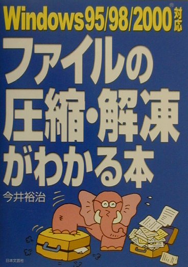 ファイルの圧縮・解凍がわかる本