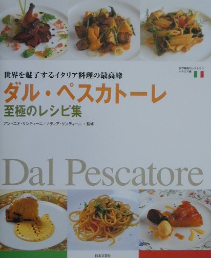 ダル・ペスカト-レ至極のレシピ集