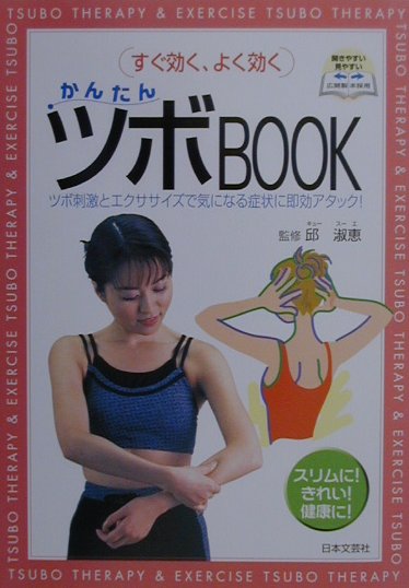 かんたんツボbook