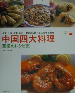 中国四大料理至極のレシピ集 北京・上海・広東・四川-歴史と伝統の最先端中華料理の表紙