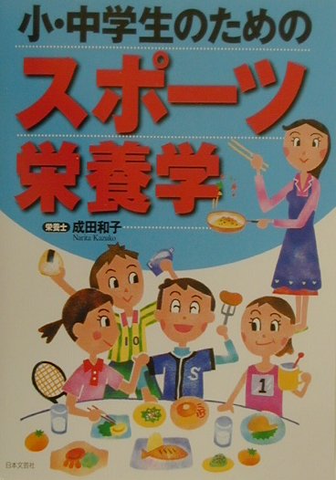 小・中学生のためのスポ-ツ栄養学
