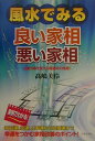 風水でみる良い家相悪い家相 凶運の家を変える開運術の極意！ [ 高嶋美伶 ]