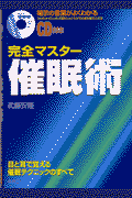 完全マスター催眠術