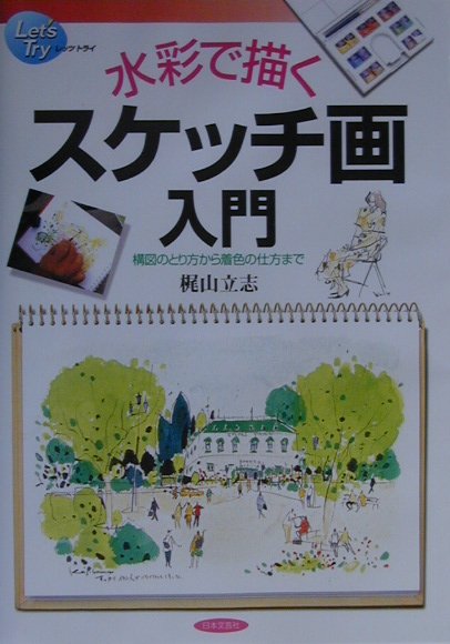 水彩で描くスケッチ画入門 構図のとり方から着色の仕方まで （レッツトライ） [ 梶山立志 ]