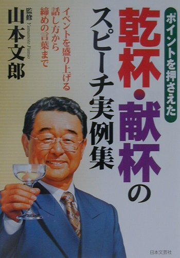 乾杯・献杯のスピ-チ実例集